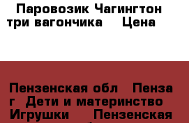 Паровозик Чагингтон (три вагончика) › Цена ­ 600 - Пензенская обл., Пенза г. Дети и материнство » Игрушки   . Пензенская обл.